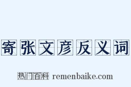 寄张文彦反义词是什么意思的图片